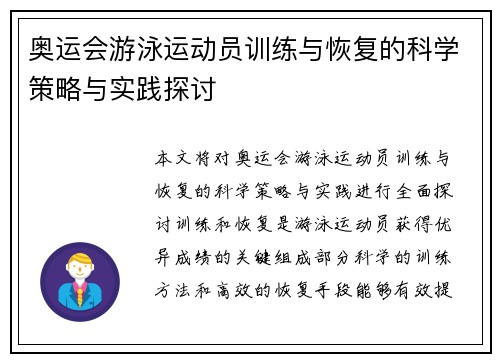 奥运会游泳运动员训练与恢复的科学策略与实践探讨 奥运会游泳运动员训练与恢复的科学策略与实践探讨