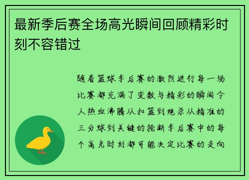 最新季后赛全场高光瞬间回顾精彩时刻不容错过