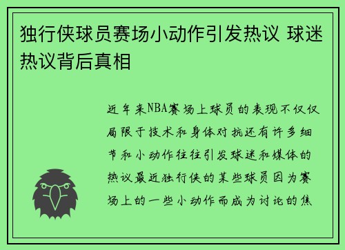 独行侠球员赛场小动作引发热议 球迷热议背后真相