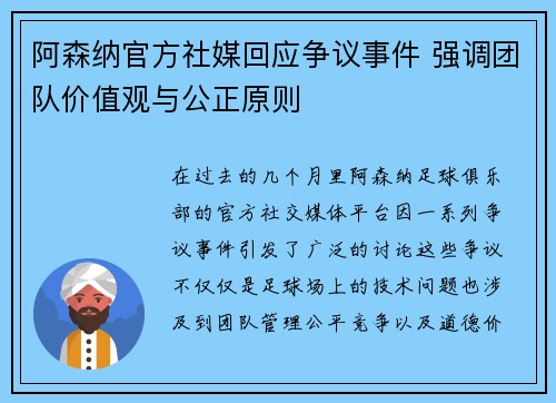 阿森纳官方社媒回应争议事件 强调团队价值观与公正原则 阿森纳官方社媒回应争议事件 强调团队价值观与公正原则
