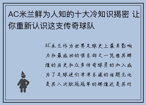 AC米兰鲜为人知的十大冷知识揭密 让你重新认识这支传奇球队 AC米兰鲜为人知的十大冷知识揭密 让你重新认识这支传奇球队