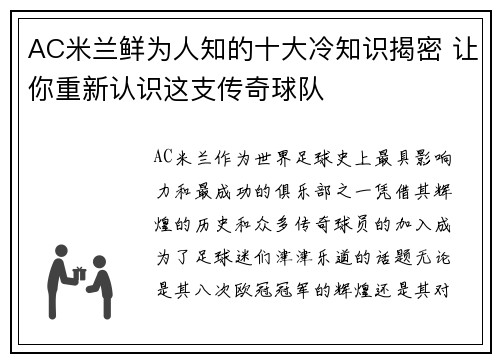 AC米兰鲜为人知的十大冷知识揭密 让你重新认识这支传奇球队