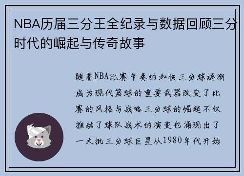NBA历届三分王全纪录与数据回顾三分时代的崛起与传奇故事 NBA历届三分王全纪录与数据回顾三分时代的崛起与传奇故事