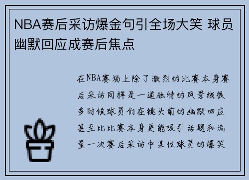 NBA赛后采访爆金句引全场大笑 球员幽默回应成赛后焦点