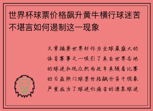 世界杯球票价格飙升黄牛横行球迷苦不堪言如何遏制这一现象 世界杯球票价格飙升黄牛横行球迷苦不堪言如何遏制这一现象