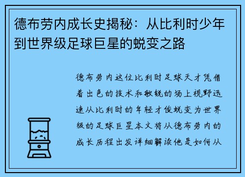 德布劳内成长史揭秘：从比利时少年到世界级足球巨星的蜕变之路