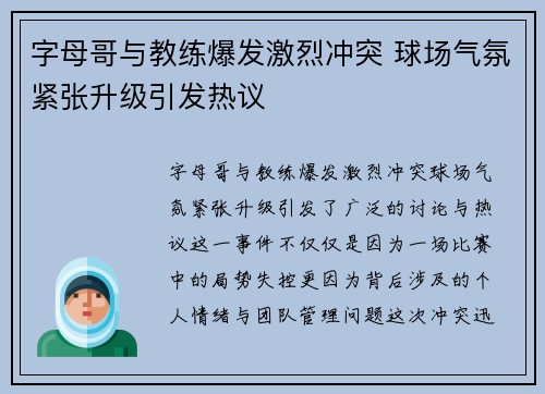 字母哥与教练爆发激烈冲突 球场气氛紧张升级引发热议 字母哥与教练爆发激烈冲突 球场气氛紧张升级引发热议