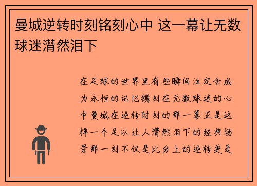 曼城逆转时刻铭刻心中 这一幕让无数球迷潸然泪下 曼城逆转时刻铭刻心中 这一幕让无数球迷潸然泪下