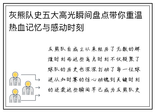 灰熊队史五大高光瞬间盘点带你重温热血记忆与感动时刻 灰熊队史五大高光瞬间盘点带你重温热血记忆与感动时刻