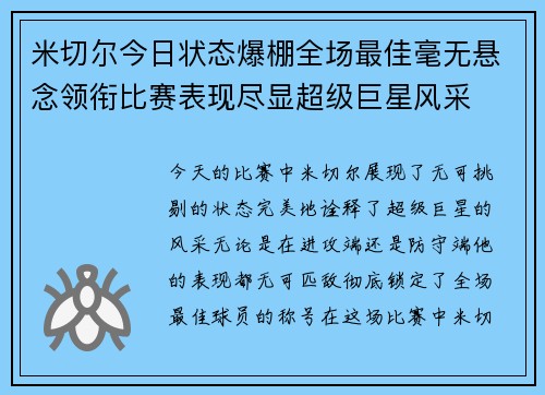 米切尔今日状态爆棚全场最佳毫无悬念领衔比赛表现尽显超级巨星风采