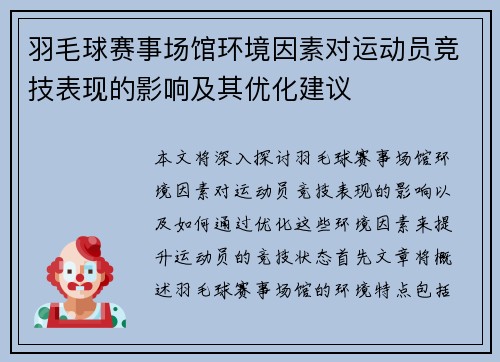 羽毛球赛事场馆环境因素对运动员竞技表现的影响及其优化建议 羽毛球赛事场馆环境因素对运动员竞技表现的影响及其优化建议