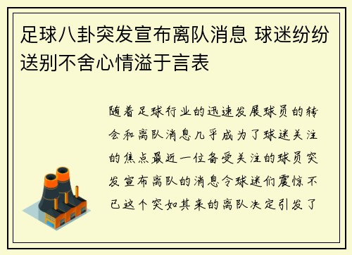 足球八卦突发宣布离队消息 球迷纷纷送别不舍心情溢于言表 足球八卦突发宣布离队消息 球迷纷纷送别不舍心情溢于言表