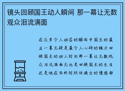 镜头回顾国王动人瞬间 那一幕让无数观众泪流满面 镜头回顾国王动人瞬间 那一幕让无数观众泪流满面