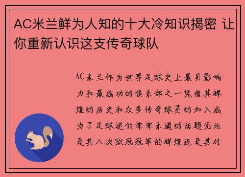 AC米兰鲜为人知的十大冷知识揭密 让你重新认识这支传奇球队 AC米兰鲜为人知的十大冷知识揭密 让你重新认识这支传奇球队