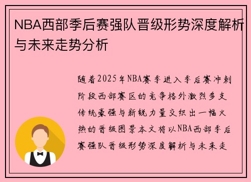 NBA西部季后赛强队晋级形势深度解析与未来走势分析 NBA西部季后赛强队晋级形势深度解析与未来走势分析