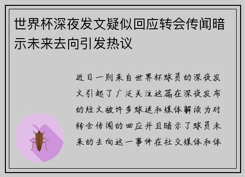 世界杯深夜发文疑似回应转会传闻暗示未来去向引发热议 世界杯深夜发文疑似回应转会传闻暗示未来去向引发热议
