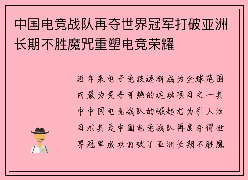 中国电竞战队再夺世界冠军打破亚洲长期不胜魔咒重塑电竞荣耀