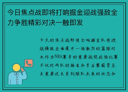 今日焦点战即将打响掘金迎战强敌全力争胜精彩对决一触即发