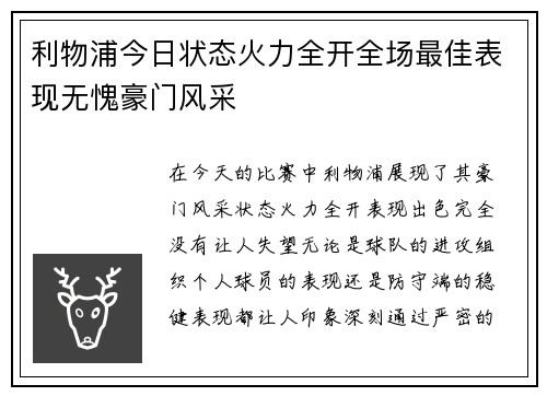 利物浦今日状态火力全开全场最佳表现无愧豪门风采 利物浦今日状态火力全开全场最佳表现无愧豪门风采