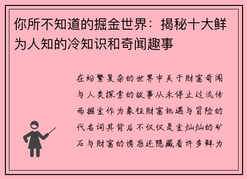 你所不知道的掘金世界：揭秘十大鲜为人知的冷知识和奇闻趣事