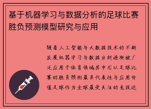 基于机器学习与数据分析的足球比赛胜负预测模型研究与应用 基于机器学习与数据分析的足球比赛胜负预测模型研究与应用