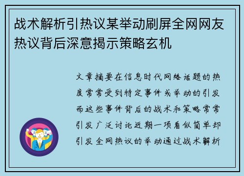 战术解析引热议某举动刷屏全网网友热议背后深意揭示策略玄机 战术解析引热议某举动刷屏全网网友热议背后深意揭示策略玄机