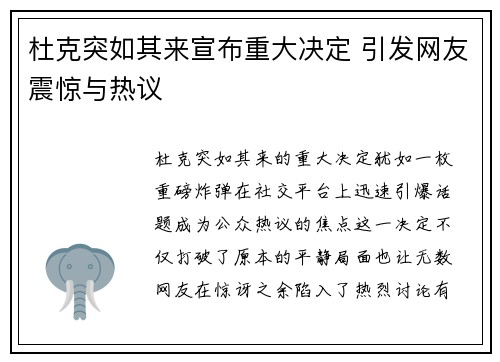 杜克突如其来宣布重大决定 引发网友震惊与热议