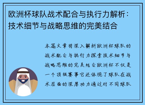 欧洲杯球队战术配合与执行力解析：技术细节与战略思维的完美结合