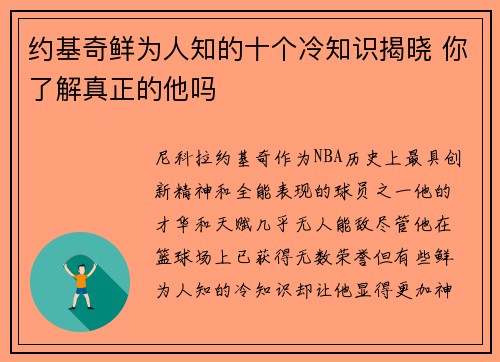 约基奇鲜为人知的十个冷知识揭晓 你了解真正的他吗