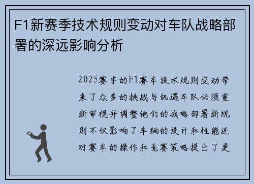 F1新赛季技术规则变动对车队战略部署的深远影响分析 F1新赛季技术规则变动对车队战略部署的深远影响分析
