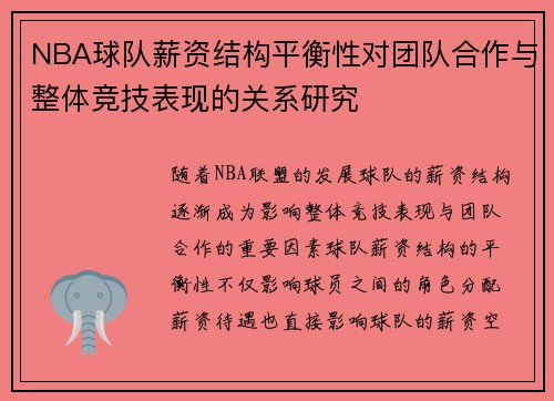 NBA球队薪资结构平衡性对团队合作与整体竞技表现的关系研究 NBA球队薪资结构平衡性对团队合作与整体竞技表现的关系研究