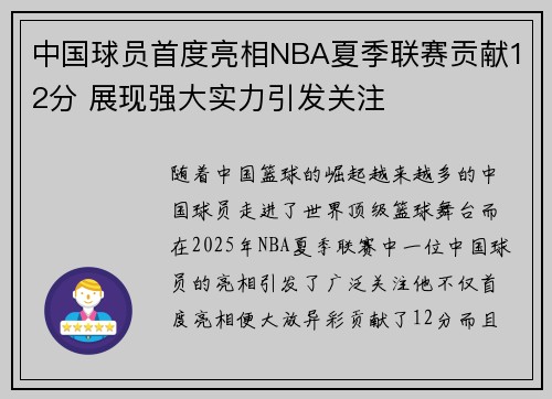 中国球员首度亮相NBA夏季联赛贡献12分 展现强大实力引发关注 中国球员首度亮相NBA夏季联赛贡献12分 展现强大实力引发关注