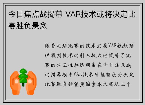 今日焦点战揭幕 VAR技术或将决定比赛胜负悬念 今日焦点战揭幕 VAR技术或将决定比赛胜负悬念