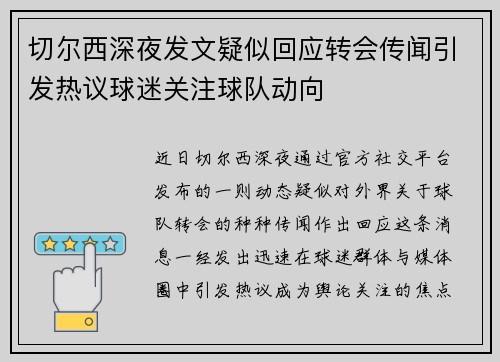 切尔西深夜发文疑似回应转会传闻引发热议球迷关注球队动向 切尔西深夜发文疑似回应转会传闻引发热议球迷关注球队动向