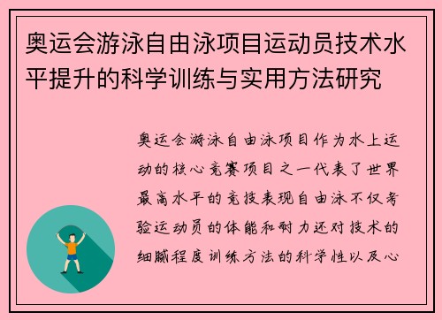 奥运会游泳自由泳项目运动员技术水平提升的科学训练与实用方法研究 奥运会游泳自由泳项目运动员技术水平提升的科学训练与实用方法研究