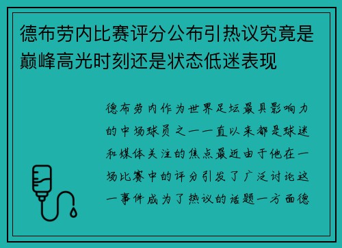德布劳内比赛评分公布引热议究竟是巅峰高光时刻还是状态低迷表现 德布劳内比赛评分公布引热议究竟是巅峰高光时刻还是状态低迷表现