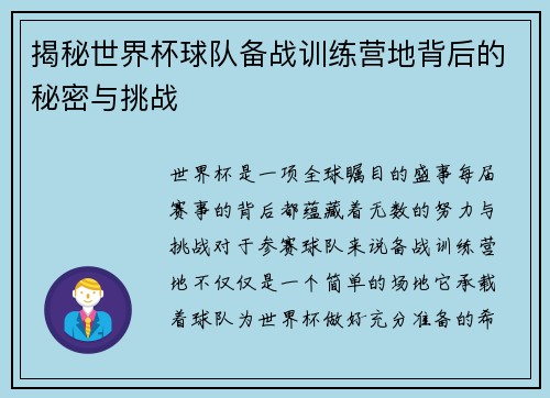 揭秘世界杯球队备战训练营地背后的秘密与挑战