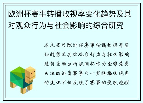 欧洲杯赛事转播收视率变化趋势及其对观众行为与社会影响的综合研究