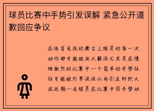 球员比赛中手势引发误解 紧急公开道歉回应争议