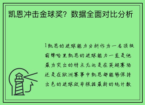 凯恩冲击金球奖？数据全面对比分析