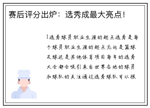 赛后评分出炉：选秀成最大亮点！