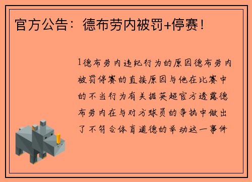 官方公告：德布劳内被罚+停赛！