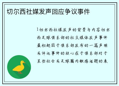 切尔西社媒发声回应争议事件