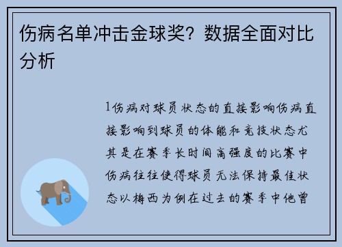 伤病名单冲击金球奖？数据全面对比分析
