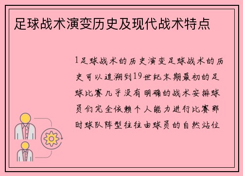 足球战术演变历史及现代战术特点