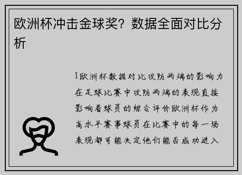 欧洲杯冲击金球奖？数据全面对比分析