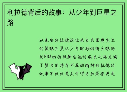 利拉德背后的故事：从少年到巨星之路