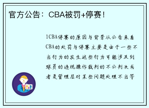 官方公告：CBA被罚+停赛！