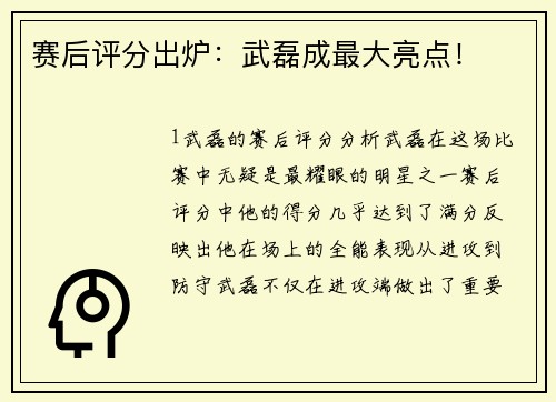 赛后评分出炉：武磊成最大亮点！