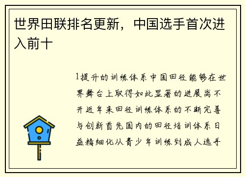 世界田联排名更新，中国选手首次进入前十